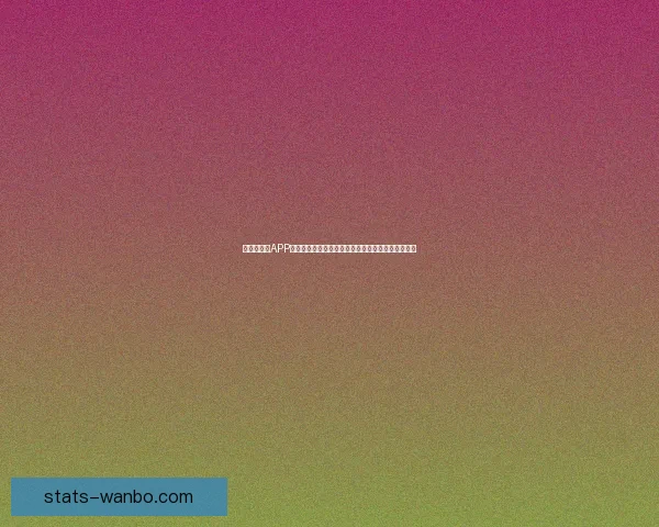 世界杯竞猜APP全新体验带你畅享实时赛况和精准预测提升游戏乐趣 世界杯竞猜APP全新体验带你畅享实时赛况和精准预测提升游戏乐趣