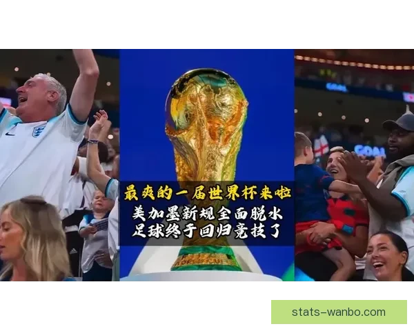 美加墨世界杯精彩对决引爆全球球迷激情盛宴