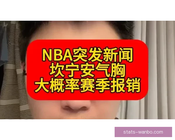 坎宁安确诊气胸引发热议 NBA评奖规则遭质疑 活塞季后赛希望受影响